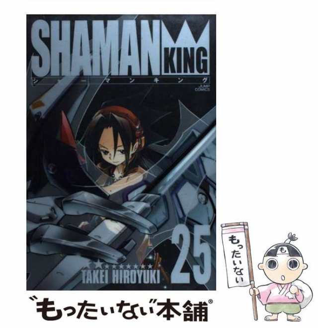 中古 シャーマンキング 完全版 25 ジャンプ コミックス 武井宏之 集英社 コミック メール便送料無料 の通販はau Pay マーケット もったいない本舗