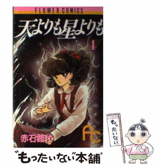 シヨウガクカンページ数天よりも星よりも ４/小学館/赤石路代