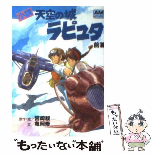 中古】 小説天空の城ラピュタ 前篇 (アニメージュ文庫) / 宮崎駿 亀岡