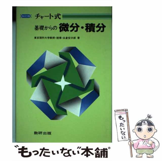 中古】 基礎からの微分・積分 並製 (チャート式) / 中村幸四郎 / 数研