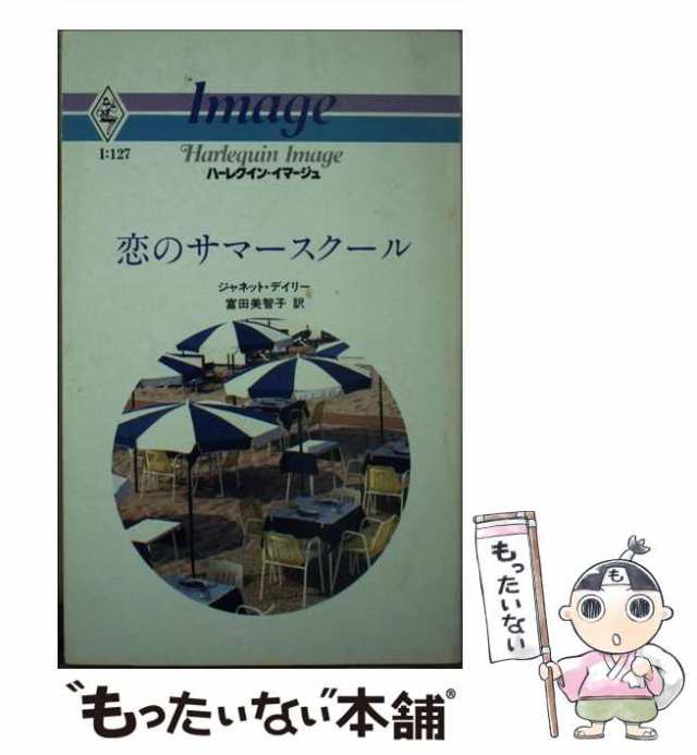 さすらいの人/ハーパーコリンズ・ジャパン/ジャネット・デーリ - 文学/小説