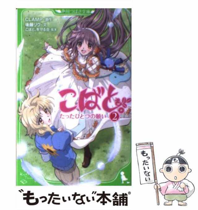 中古】 こばと。 2 たったひとつの願い (角川つばさ文庫 Cく1-2