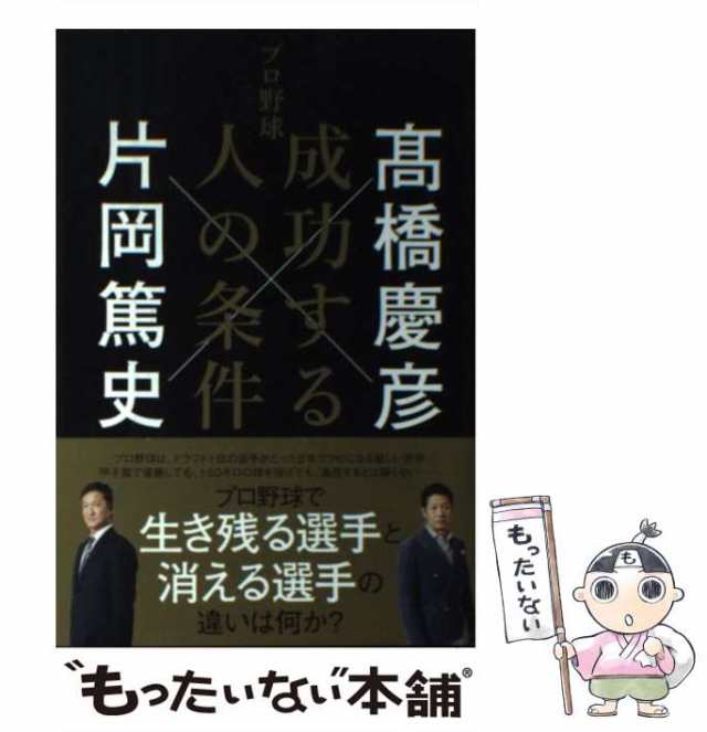 慶彦、　中古】　PAY　PAY　高橋　ＫＡＤＯＫＡＷＡ　成功する人の条件　篤史　プロ野球　au　マーケット－通販サイト　マーケット　[単行本]【メール便送料無料】の通販はau　片岡　もったいない本舗