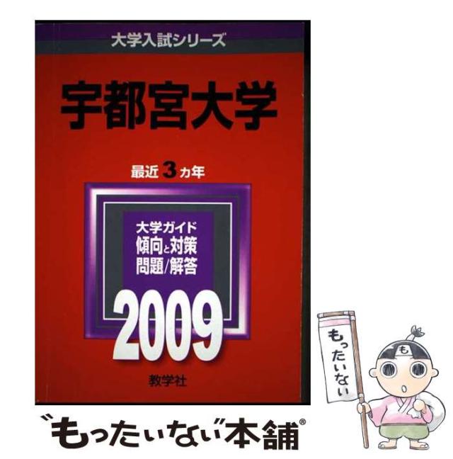 【中古】 宇都宮大学 ２００９/教学社 中古】 宇都宮大学 (大学入試シリーズ 2009年度版 24) / 教学社