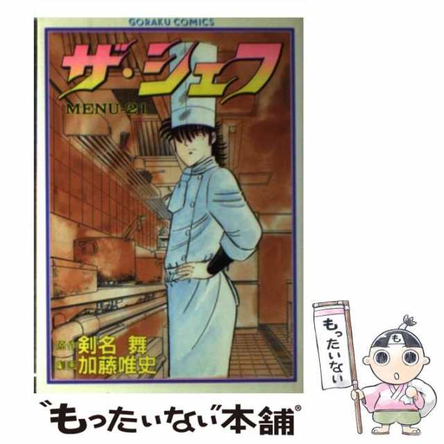 中古】 ザ・シェフ 21 （ニチブンコミックス） / 加藤唯史、剣名舞