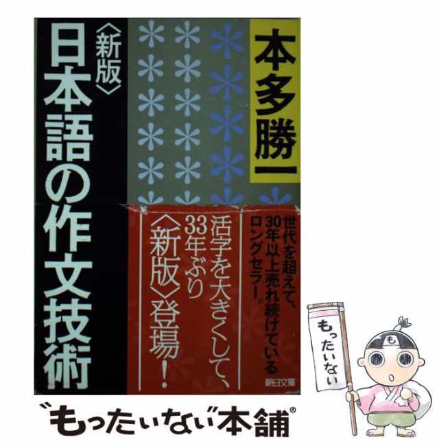 中古】　マーケット－通販サイト　日本語の作文技術　朝日新聞出版　ほ1-41)　[文庫]【メール便送料無料】の通販はau　新版　(朝日文庫　本多勝一　もったいない本舗　PAY　マーケット　au　PAY