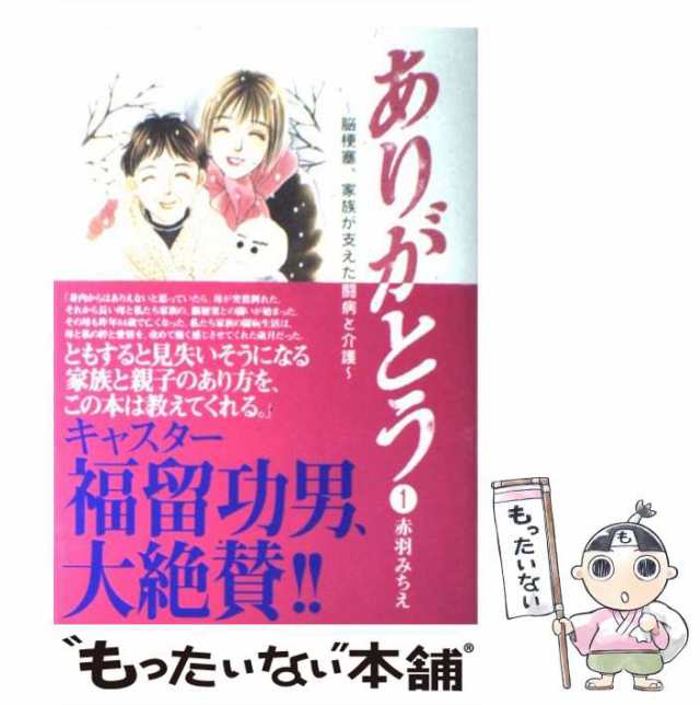 【中古】 ありがとう 脳梗塞、家族が支えた闘病と介護 1 / 赤羽 みちえ / 秋田書店 [コミック]【メール便送料無料】｜au PAY マーケット