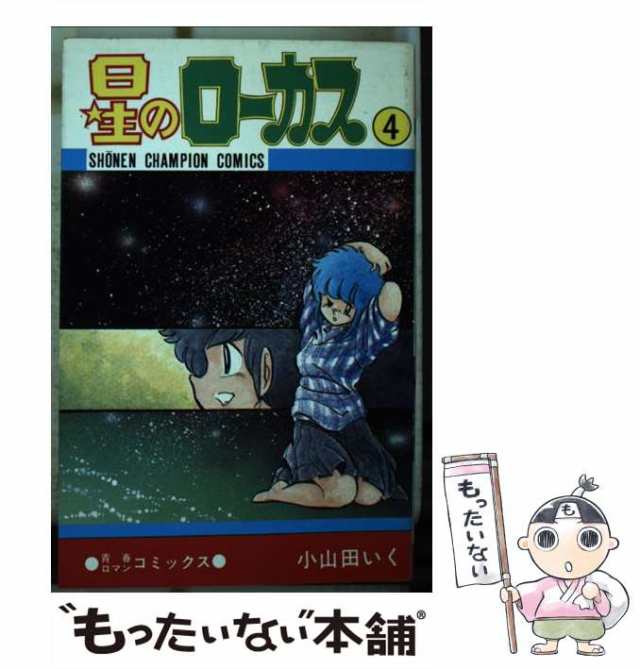 中古】 星のローカス 4 （少年チャンピオンコミックス） / 小山田いく