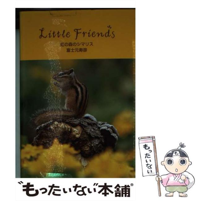 【中古】 虹の森のシマリス Little Friends / 富士元 寿彦 / リベラル社 [文庫]【メール便送料無料】
