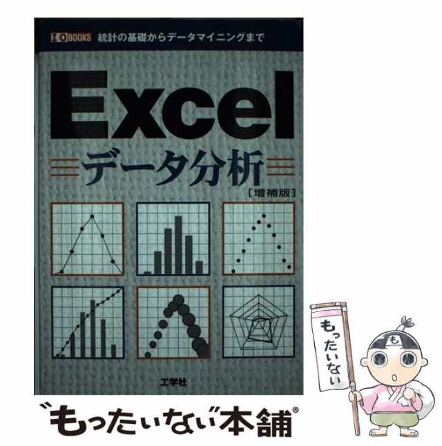 中古】 EXCELデータ分析 統計の基礎からデータマイニングまで / I O