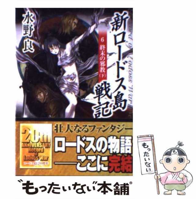 中古 新ロードス島戦記 6 角川文庫 水野良 角川書店 文庫 メール便送料無料 の通販はau Pay マーケット もったいない本舗