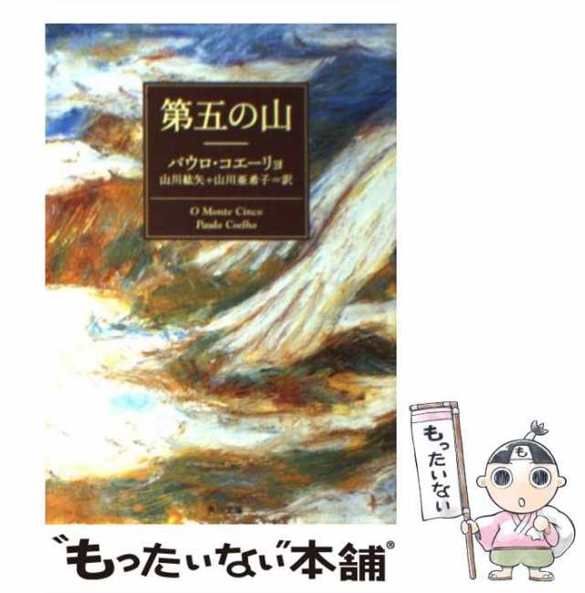 第五の山 パウロコエーリョ - 文学・小説