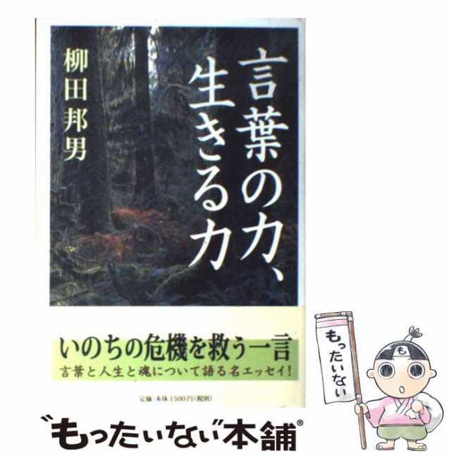 中古】 言葉の力、生きる力 / 柳田 邦男 / 新潮社 [単行本]【メール便