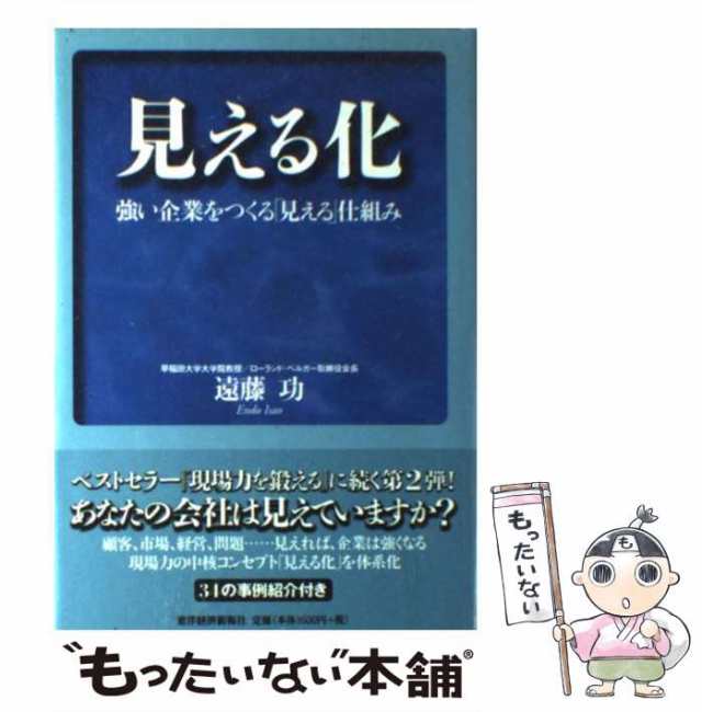 見える化　PAY　マーケット　遠藤　強い企業をつくる「見える」仕組み　au　PAY　もったいない本舗　東洋経済新報社　[単行本]【メール便送料無料】の通販はau　功　中古】　マーケット－通販サイト