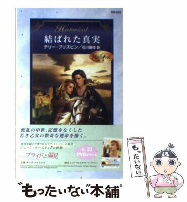 中古】 結ばれた真実 中世 (ハーレクイン・ヒストリカル・ロマンス