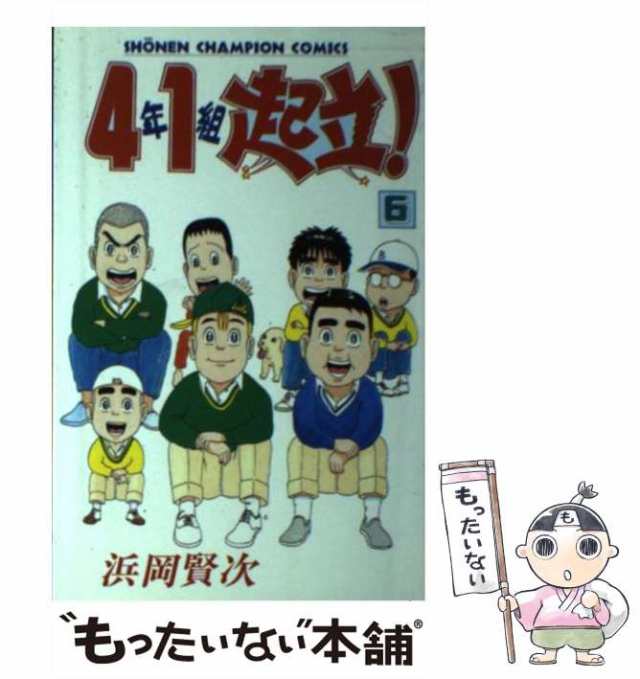 【中古】 4年1組起立！ 6 （少年チャンピオン コミックス） / 浜岡 賢次 / 秋田書店 [コミック]【メール便送料無料】｜au PAY マーケット