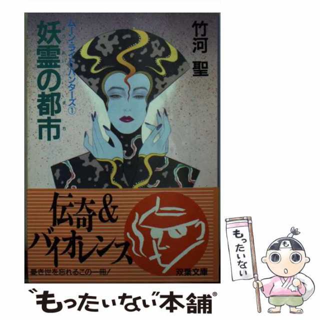 中古】 妖霊の都市（まち） ムーン・ライト・ハンターズ 1 （双葉文庫