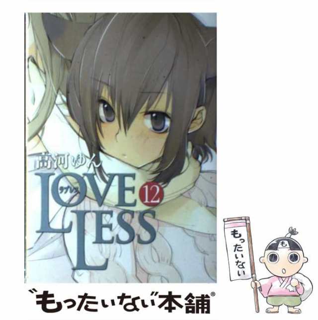 Amazon.co.jp: LOVELESS 12巻 限定版 (IDコミックス ZERO-SUM