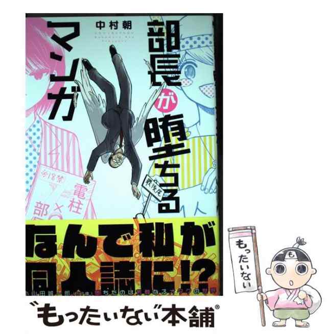 中古】 部長が堕ちるマンガ (Bunch comics) / 中村朝 / 新潮社