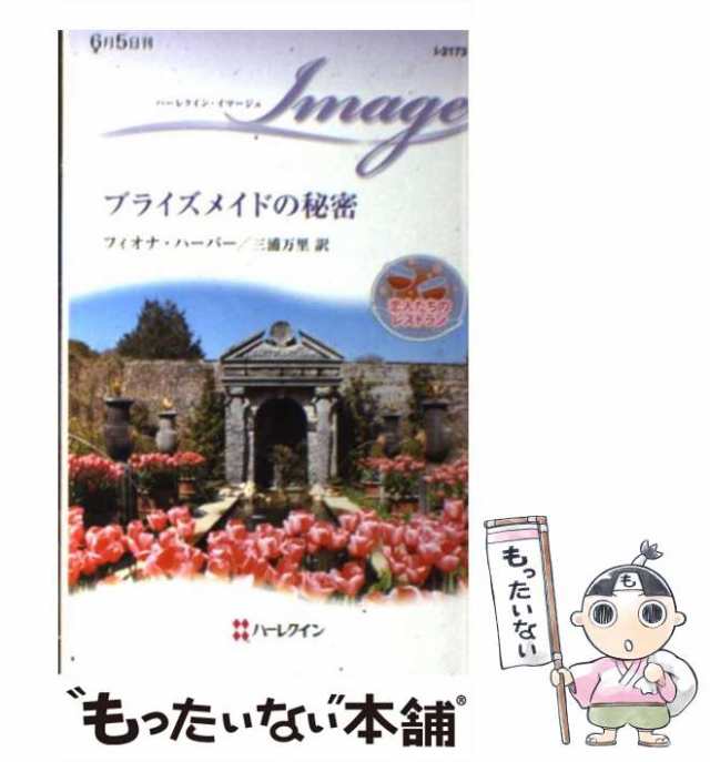 【中古】 ブライズメイドの秘密 恋人たちのレストラン （ハーレクイン・イマージュ） / フィオナ ハーパー、 三浦 万里 / ハーパーコリン｜au  PAY マーケット