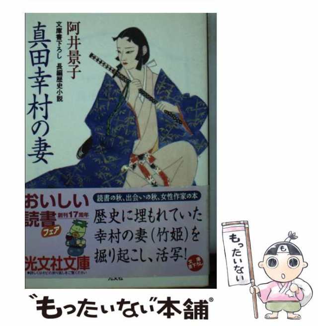 中古】 真田幸村の妻 文庫書下ろし/長編歴史小説 (光文社文庫) / 阿井 ...