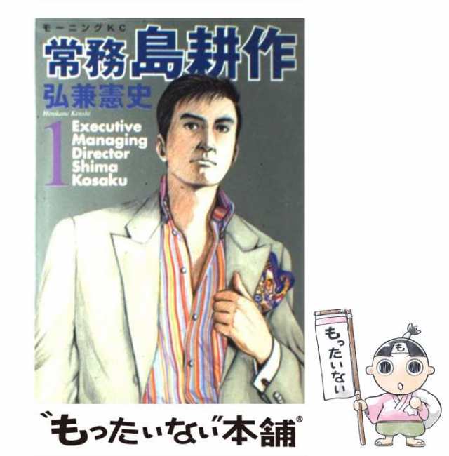 【中古】 常務 島耕作 1 （モーニング KC） / 弘兼 憲史 / 講談社 [コミック]【メール便送料無料】｜au PAY マーケット