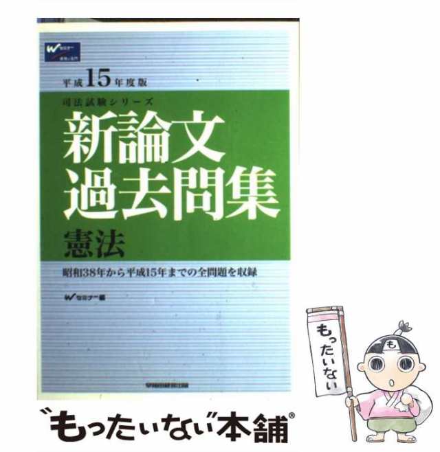 新論文過去問集 憲法 平成１５年度版/早稲田経営出版/Ｗセミナー