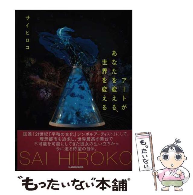 【中古】 アートがあなたを変える、世界を変える/ＫＡＤＯＫＡＷＡ/崔広子 中古】 アートがあなたを変える、世界を変える / サイヒロコ、崔