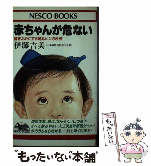 【中古】 赤ちゃんが危ない 脳をだめにする哺乳ビンの恐怖 / 伊藤 吉美 / 文春ネスコ [新書]【メール便送料無料】｜au PAY マーケット