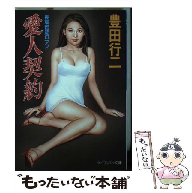 【中古】 愛人契約 （ケイブンシャ文庫） / 豊田 行二 / 勁文社 [文庫]【メール便送料無料】