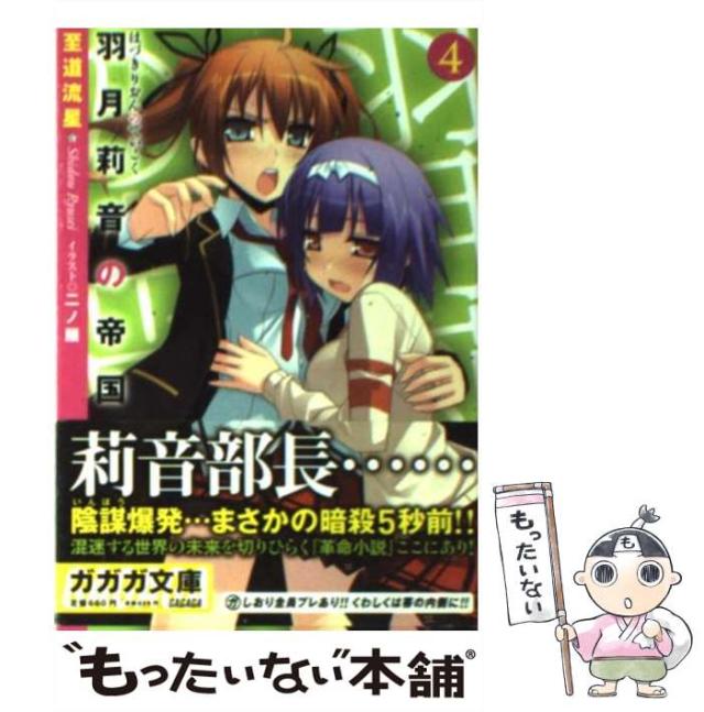 【中古】 羽月莉音の帝国 4 （ガガガ文庫） / 至道 流星 / 小学館 [文庫]【メール便送料無料】