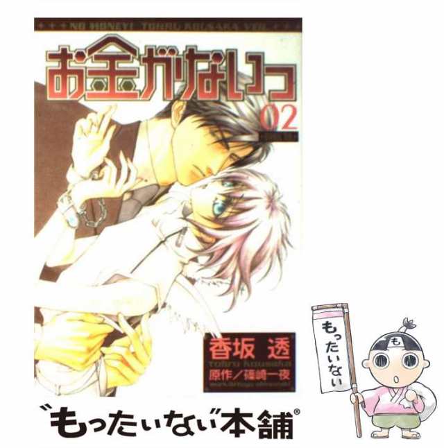 中古】 お金がないっ 2 (バーズコミックス. リンクスコレクション