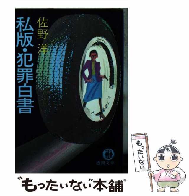 中古】 私版・犯罪白書 （徳間文庫） / 佐野 洋 / 徳間書店 [文庫