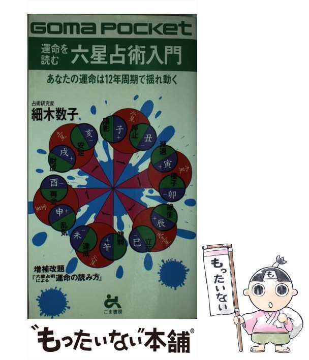 【中古】 運命を読む 六星占術入門 （ゴマポケット） / 細木 数子 / ごま書房新社 [新書]【メール便送料無料】｜au PAY マーケット