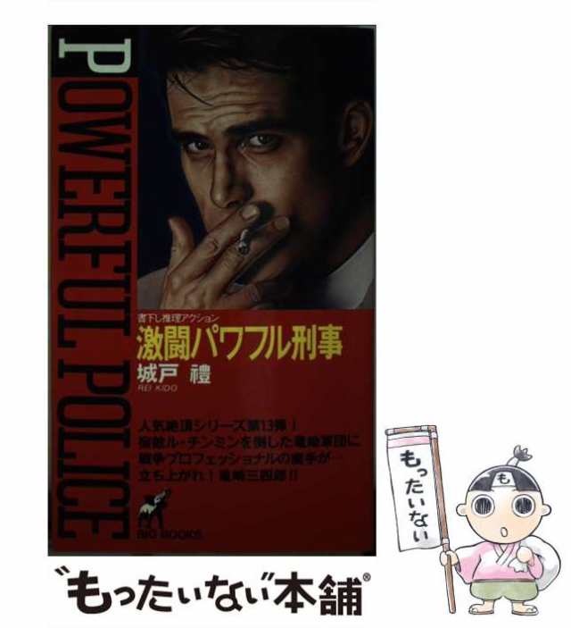 【中古】 激闘パワフル刑事 （Big books） / 城戸 礼 / 青樹社 [新書]【メール便送料無料】｜au PAY マーケット