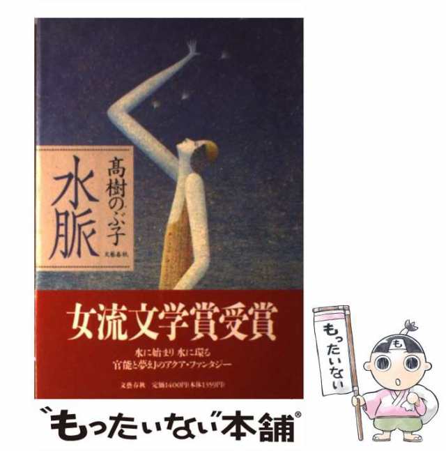 中古】 水脈 / 高樹 のぶ子 / 文藝春秋 [ハードカバー]【メール便送料無料】の通販はau PAY マーケット - もったいない本舗 | au  PAY マーケット－通販サイト