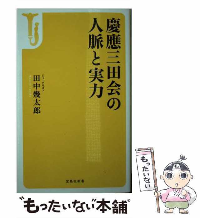 中古】 慶應三田会の人脈と実力 （宝島社新書） / 田中 幾太郎