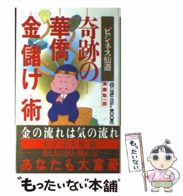 奇跡の華僑金儲け術 高藤聡一郎 学習研究社-