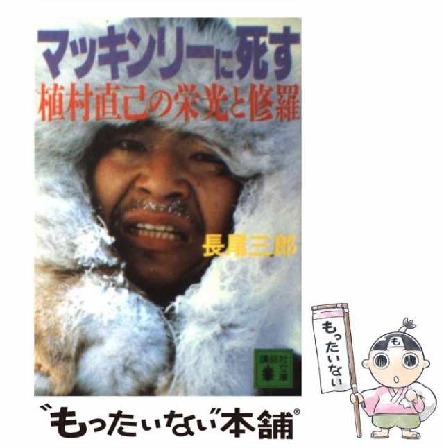 中古】 マッキンリーに死す 植村直己の栄光と修羅 （講談社文庫