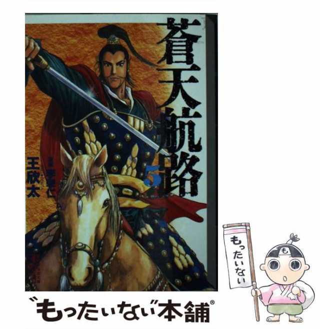 蒼天航路破 「義侠の武」編/講談社/王欣太 - その他