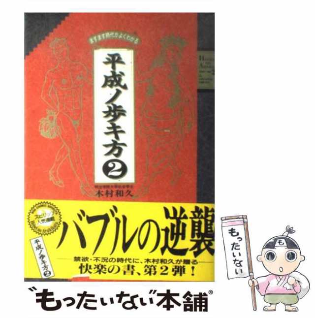 中古】 平成ノ歩キ方 2 / 木村和久 / 小学館 [単行本]【メール便送料 ...