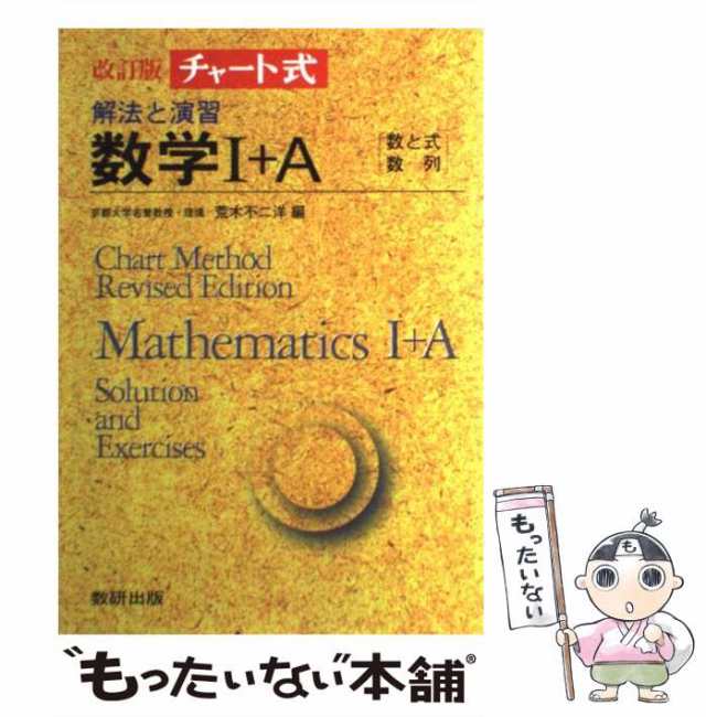 中古】 チャート式解法と演習数学1+A 改訂版 / 荒木不二洋 / 数研出版