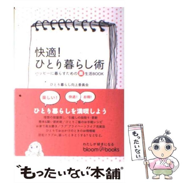 【中古】 快適！ひとり暮らし術 ハッピーに暮らすための（楽）生活ｂｏｏｋ/ソニー・ミュージックソリューションズ/ひとり暮らし向上委員会 中古】 快適！ひとり暮らし術 ハッピーに暮らすための（楽）生活