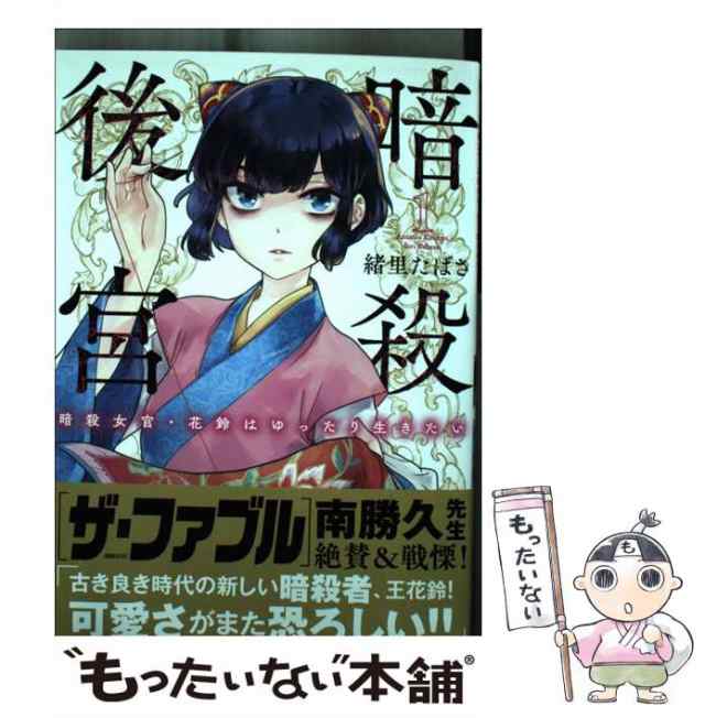 中古】 暗殺後宮 暗殺女官・花鈴はゆったり生きたい 1 (ビッグ