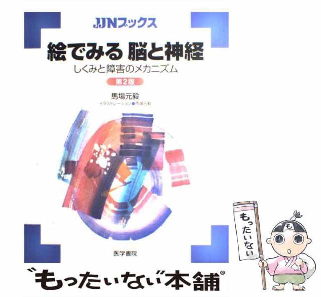 中古】 絵でみる脳と神経 しくみと障害のメカニズム 第2版 (JJN