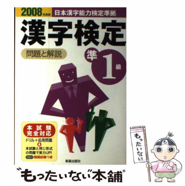 準１級漢字検定問題と解説 ２００８年度版/新星出版社/受験研究会