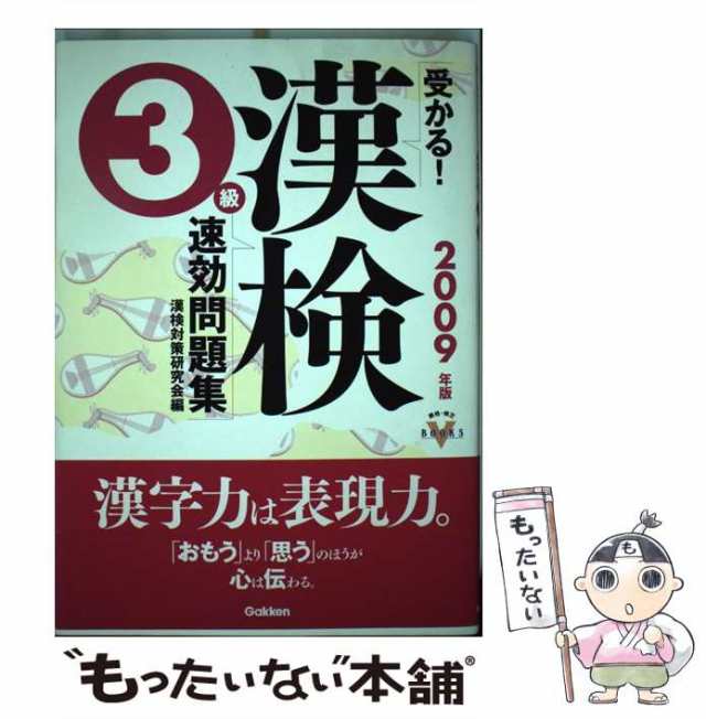 受かる！漢検準１級速効問題集/Ｇａｋｋｅｎ/漢検対策研究会 | mail ...