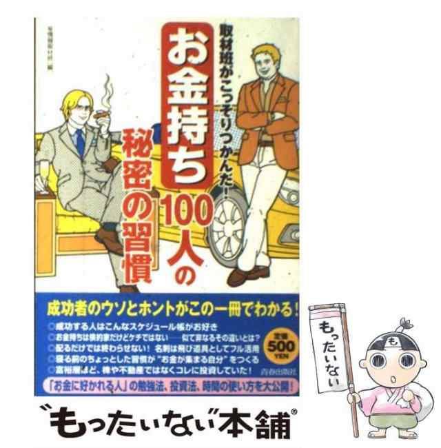 誰も教えてくれなかった お金持ち100人の秘密の習慣大全