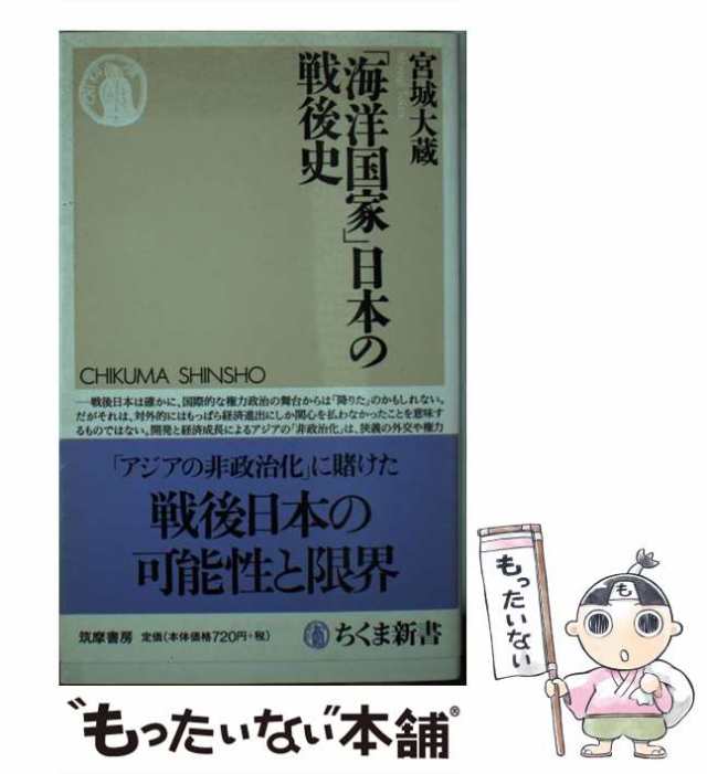 中古】 「海洋国家」日本の戦後史 （ちくま新書） / 宮城 大蔵 / 筑摩