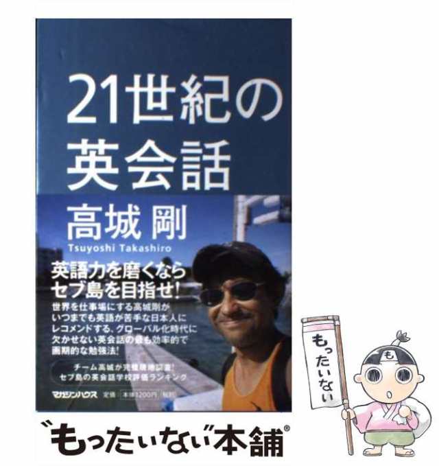 中古 21世紀の英会話 高城 剛 マガジンハウス 単行本 ソフトカバー メール便送料無料 の通販はau Pay マーケット もったいない本舗